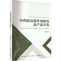 全新抗氧化作用研究及产品开发夏广清9787522905877