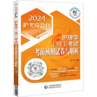 全新护理学(师)预测试卷与解析 2024安乐9787521440003