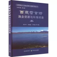 全新西藏哲古错渔业资源与环境调查杨学芬 等9787109308138