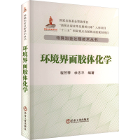 全新环境界面胶体化学程芳琴,杜志平9787502494292