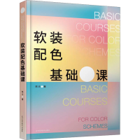 全新软装配色基础课陈兰9787559128409