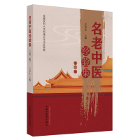 全新名老中医经验集 第2版王莒生9787513246842