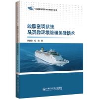 全新船舶空调系统及其微环境管理关键技术阚安康9787566138033