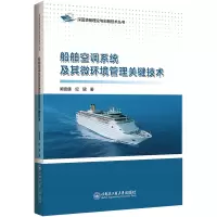 全新船舶空调系统及其微环境管理关键技术阚安康9787566138033