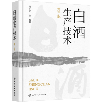 全新白酒生产技术 第3版肖冬光 等 编著9787122431721