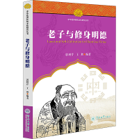 全新老子与修身明德郭树芹,王胜9787566836601