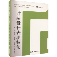 全新时装设计表现技法杨秋华,郝永强9787536275034