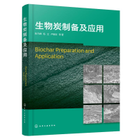 全新生物炭制备及应用张乃明、包立、卢维宏 等 著9787122429445