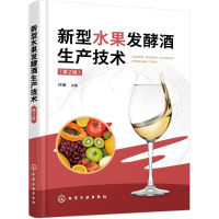 全新新型水果发酵酒生产技术(第2版)许瑞 主编9787122428530