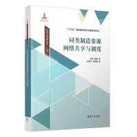 全新同类制造资源网络共享与调度李凯、周陶9787302620518
