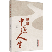 全新我的中医人生黄衍强9787513281539