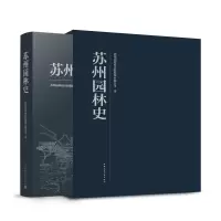 全新苏州园林史苏州园林设计院股份有限公司 著9787112286621