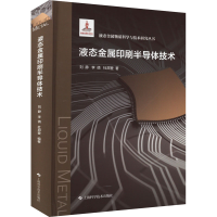 全新液态金属印刷半导体技术刘静,李倩,杜邦登9787547864