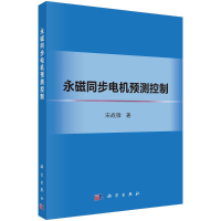 全新永磁同步电机预测控制宋战锋9787030721044