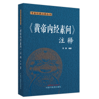 全新《黄帝内经素问》注释苏颖编著9787513282888