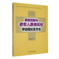 全新控制老年人跌倒风险评估理论及方法张庆来9787500960140