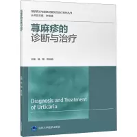 全新荨麻疹的诊断与治疗李邻峰9787565928772