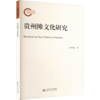 全新贵州傩文化研究李寿旭9787566426208