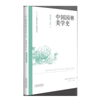 全新中国园林美学史曹林娣,沈岚9787570329816