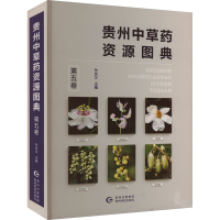 全新贵州草资源图典 第5卷孙庆文主编9787553210445