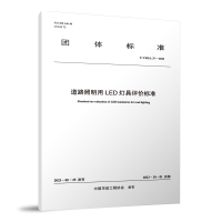 全新T/CMEA 37-20 道路照明用LED灯具评价标准/团体标准