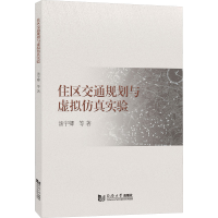 全新住区交通规划与虚拟实验汤宇卿 等9787576509021
