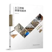 全新土工控制原理与技术张继红 著9787112285594