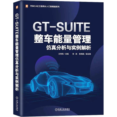 全新GT-SUITE整车能量管理分析与实例解析王伟民9787111731528