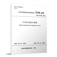 全新T/SLAS 002-20 月季应用技术规程