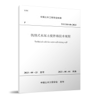 全新T/CCES 40-20 铣削式水泥土搅拌墙技术规程