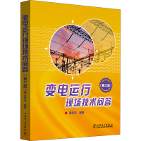 全新变电运行现场技术问答(第3版)张全元97875140152