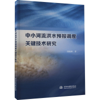 全新中小河流洪水预报调度关键技术研究钱镜林9787522617725