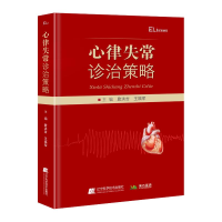 全新心律失常诊治策略詹洪吉,王福军9787559130709