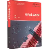 全新磷与生命科学高祥、赵玉芬 等 编著9787122431202