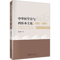 全新中华医学会与西医本土化(1915-1949)刘远明9787566836373
