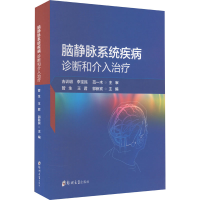 全新脑静脉系统疾病诊断和介入治疗管生9787564598341