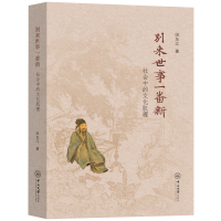 全新别来世事一番新:社会中的文化肌理田东江9787306078292