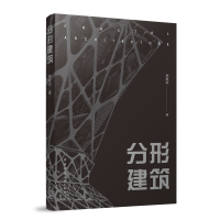 全新分形建筑林秋达 著9787112286928