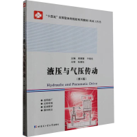全新液压与气压传动(第4版)周德繁9787576709698
