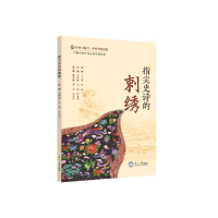 全新指尖史诗的刺绣张燕楠9787551733281