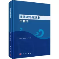 全新南海鸢乌贼渔业生物学陈新军,陆化杰,明9787030760814