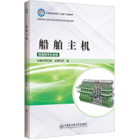 全新船舶主机罗红英9787566139542