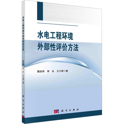 全新水电工程环境外部评方法樊启祥,李永,王小明9787030760791