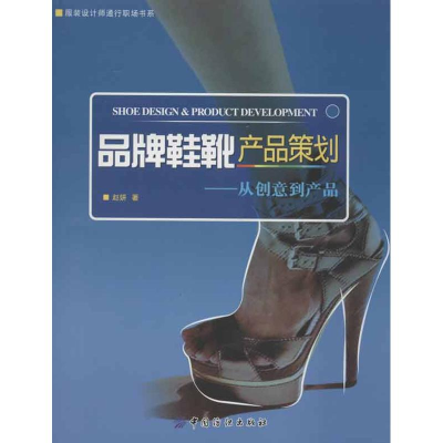 全新品牌鞋靴产品规划:从创意到产品赵妍9787506485616