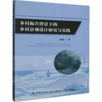 全新乡村振兴背景下的乡村景观设计研究与实践袁园9787522908243