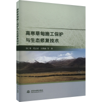 全新高寒草甸施工保护与生态修复技术李仁华 等9787522611631