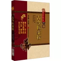 全新古今医案按[清]俞震9787506754736