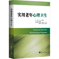 全新实用老年心理卫生于恩彦9787308240413