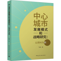 全新中心城市发展模式和战略研究:以郑州为例丁成日9787112290826