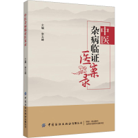 全新中医杂病临医案录李玉峰9787506484152